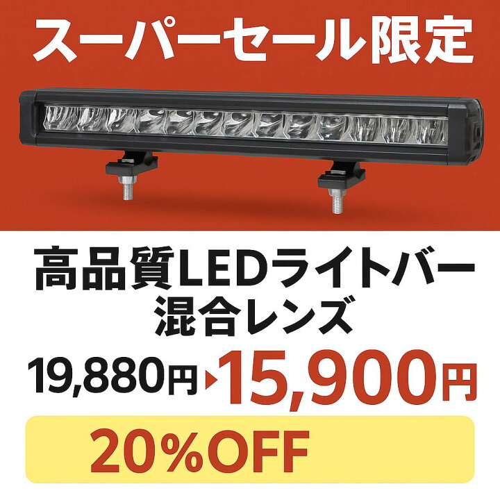 楽天市場】LED バータイプ LED作業灯 ワークライト【1台・最大14ヵ月 