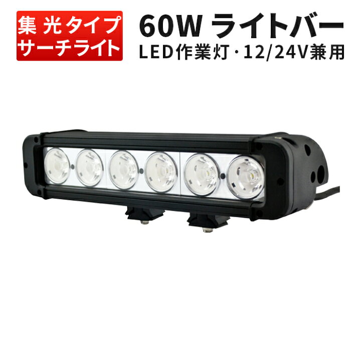 楽天市場】作業灯 LED ワークライト 【1台】ライトバー 60w 12v 24v  