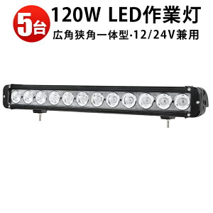 ��Ɠ� LED LED��Ɠ� ���[�N���C�g LED���[�N���C�g �y5��z�T�[�`���C�g 120w 12v �� 12v 24v �g�U�E�W����̌^ ���C�g�o�[ ��ނ�̏Ɩ��E�W�����C�g