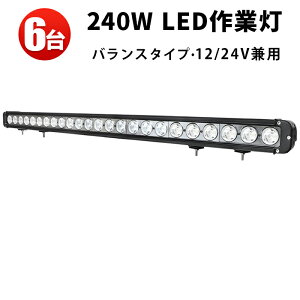 ��Ɠ� LED LED��Ɠ� ���[�N���C�g LED���[�N���C�g �y6��z �� 12v �h�� �D���p�f�b�L���C�g�E�T�[�`���C�g 240w���C�g�o�[ 240W 24v 24v �g�U�E�W����̌^ �ő�14�����ۏ�