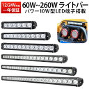 楽天ランキング1位！ ledライトバー 作業灯 【最大保証期間14ヵ月】 60W/100W/120W/180W/240W/260 12v 24v トラクター・重機/前照灯 船舶 防水 mishima-船/サーチライト スポットライト/バランスタイプ 投光器 LED LED作業灯