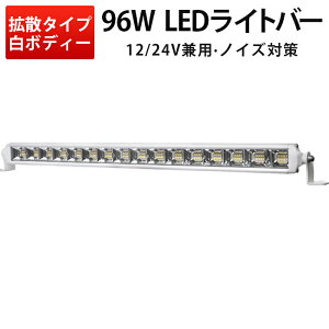 ���{�f�B LED���C�g�o�[ 96W 8160LM OSRAM�� 12V/24V���p �L�p�g�U EMC�m�C�Y�΍� IP67 1�� �D�� �g���b�N �d�@