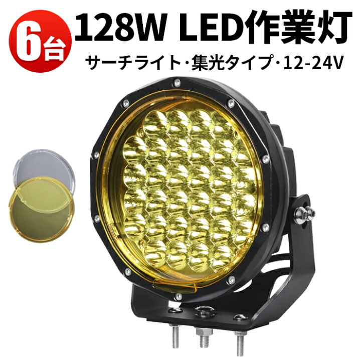 楽天市場】作業灯 LED LED作業灯 ワークライト 【6台】 イエローカバー 