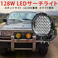 LED作業灯 128W 12V/24V兼用 ワークライト 白/黄切替 狭角集光 トラック 船舶 最大14か月保証 msm7128-lt…