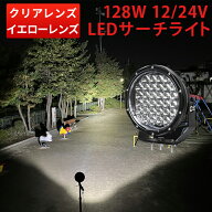 LEDサーチライト【1台セット】 128W 9600LM 12V/24V兼用 白/黄選択 狭角集光 IP67 重機 トラクター 船舶