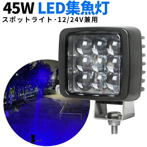LED��Ɠ� �� �u���[ 45W �W�� ���p �X�|�b�g 12V 24V ���p �h�� IP67 3600LM �h�[���^�����Y ���[�N���C�g �FLED �t�H�[�N���t�g ����@ �d�@ �D�� �W���� ���݋@�B �g���N�^�[ ���D �ώ� �^�C���� 