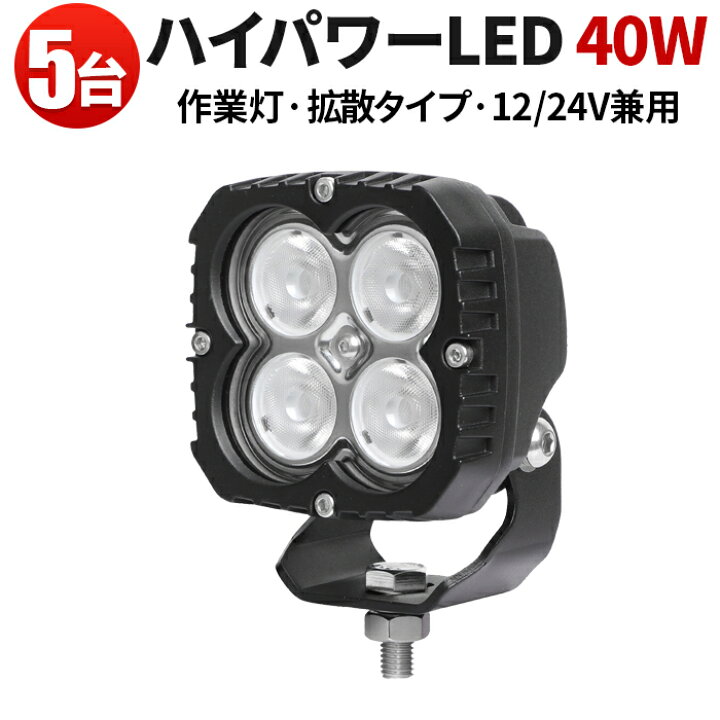 楽天市場】作業灯 LED LED作業灯 【5台 最大保証期間14ヵ月】40Wハイ 