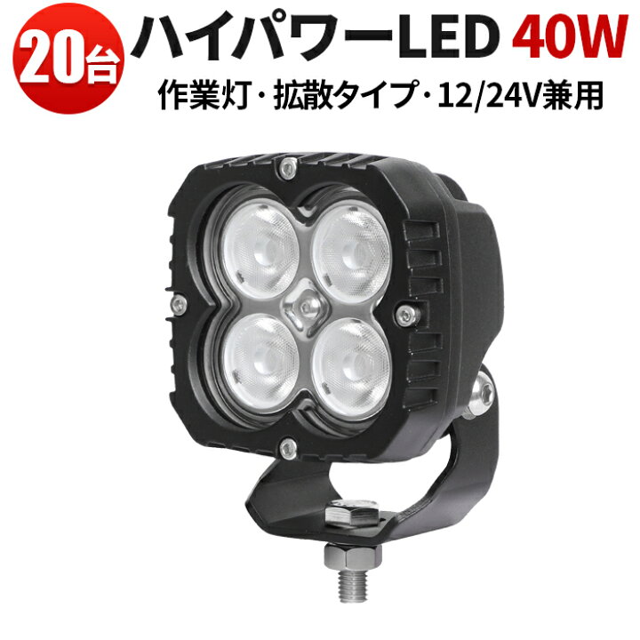 楽天市場】作業灯 投光器 LED LED作業灯 【20台 最大保証期間14ヵ月 