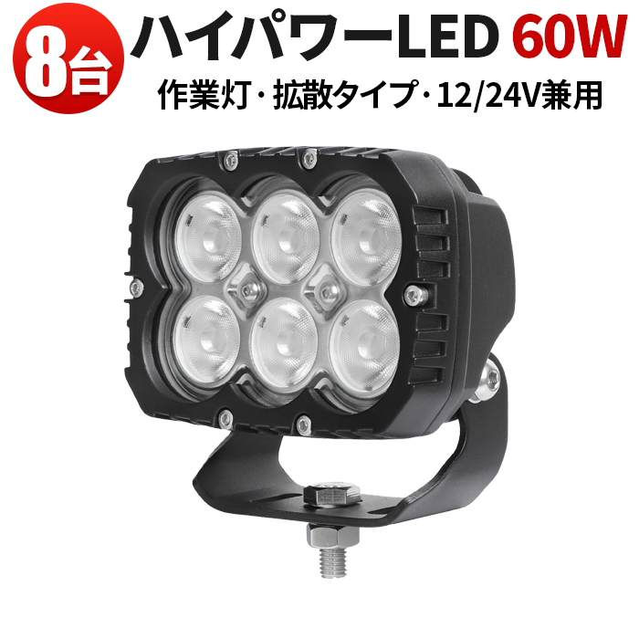 楽天市場】作業灯 LED LED作業灯 ワークライト LEDワークライト 【8台