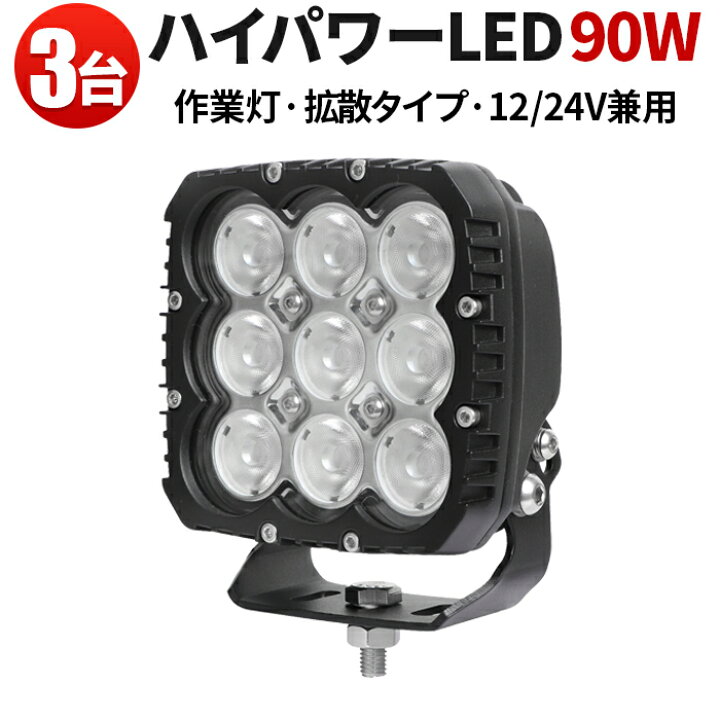 楽天市場】作業灯 投光器 LED 強力 サーチライト【最大14ヵ月保証 3台 