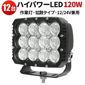 Ɠ LED LEDƓ [NCg 12vyő14ۏ/12znCp[ 120W h24V/12VΉ mCYXȏƖ {[g/DpfbLCgAgbN/It[h/{/_vJ[/RoC