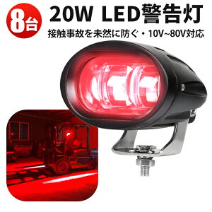 �ԗp LED��Ɠ� 12V/24V/48V/60V/80V�Ή� �y20W�z �ԐF�x�� ���[�N���C�g �y8��Z�b�g�z �h�� �h�o �ϋv���� ���[�N���C�g LED ���邢 ��Ɠ� �ԐF�]�[�����C�g �t�H�[�N���t�g �H�ꃉ�C���x�� �q�Ƀ�