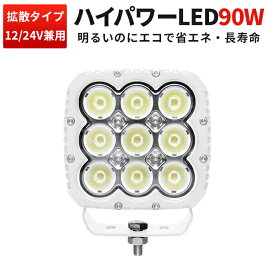 楽天ランキング1位！ 高輝度LED作業灯 40W/60W/90W/120W 10V-30V対応 防水ワークライト 黒・白ボディ選択可 EMC対策済 6000K LEDサーチライト 車用 トラック 軽トラ バックライト 路肩灯 重機 船舶用 集魚灯 建設機械用 LED外装パーツ 最大14ヵ月保証