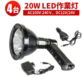 作業灯 投光器 LED LED作業灯 LED投光器 【4台】充電式 充電式 10w ランタン 充電式 おすすめ 10W CREE製10W型1発 充電式 10W 充電式 充電式 ライト 懐中電灯 ポータブル 節電実現100V-240V・12V/24V 1年保証◆代引可 100v