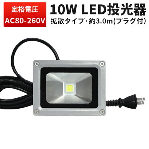 作業灯 投光器 LED ワークライト LED投光器 100v 【あす楽】◆1年保証◆代引可◆翌日届く可◆集魚灯・看板灯・サーチライト【防水・防塵・省電力・長寿命】 10W 広角120度 防水加工 10W