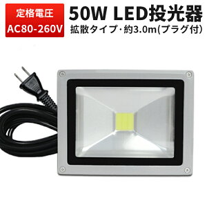  LED LED 50W yyz1Nۏ؁͂WEŔET[`CgyhEhoEȓd́Ez Lp120x3mR[ht 100v 100v 50w
