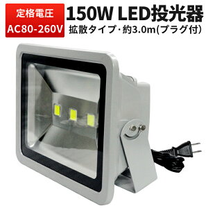 LED������ 10W 20W 30W 80W 100W 150W ���� ���[�N���C�g LED��Ɠ� AC100V 200V�Ή� 3m �R�[�h IP65 �h�o �h�� ���O�p �Ŕ� �W���� ���ԏꓔ �����@ ��O�� �D�� �ނ� �L�����v �H������ ���݋@�B 1�N�ۏ� 