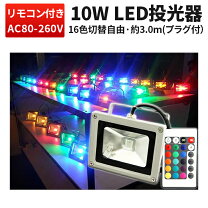 楽天市場】投光器 rgb 10wの通販