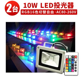 作業灯 投光器 LED LED投光器 【2台 RGB 16色 10W】 100vリモコン付き ステージ 調光調節 フラッド ライト 1年保証 代引可 ライトアップ 10W 広角120度RGB10w RGB イルミネーション