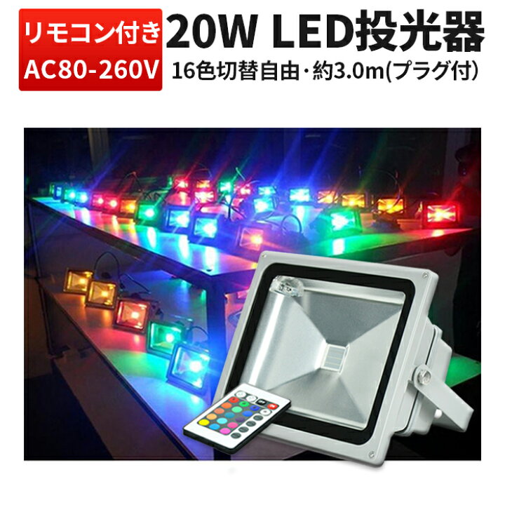 楽天市場】楽天ランキング1位！ 投光器 LED LED投光器 【1台 20W】20w  