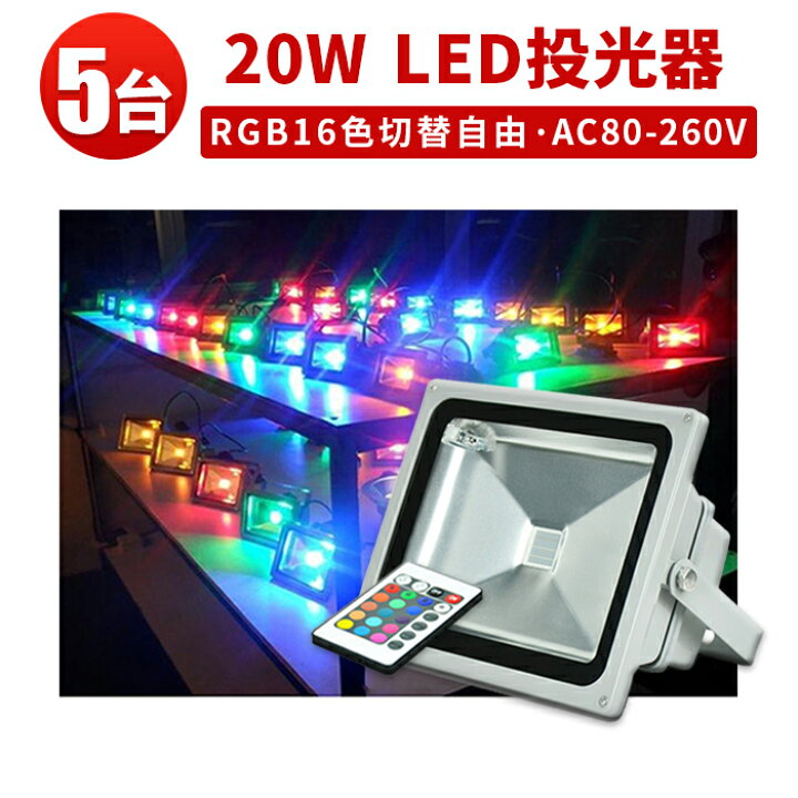 楽天市場】投光器 LED LED投光器 【5台 RGB16色イルミネーション20W 