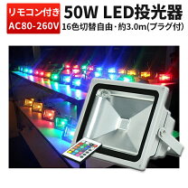 楽天市場】led16色投光器リモコン付きの通販