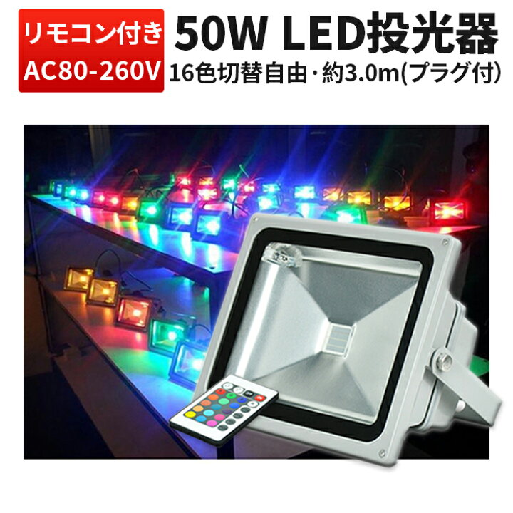 楽天市場】投光器 LED LED投光器 【1台 50W】RGB 16色イルミネーション 