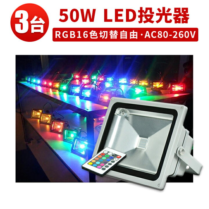 楽天市場】作業灯 投光器 LED LED投光器 【3台】RGB 16色 
