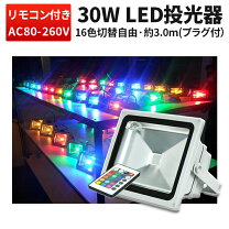 楽天市場】led 投光器 rgb 30wの通販