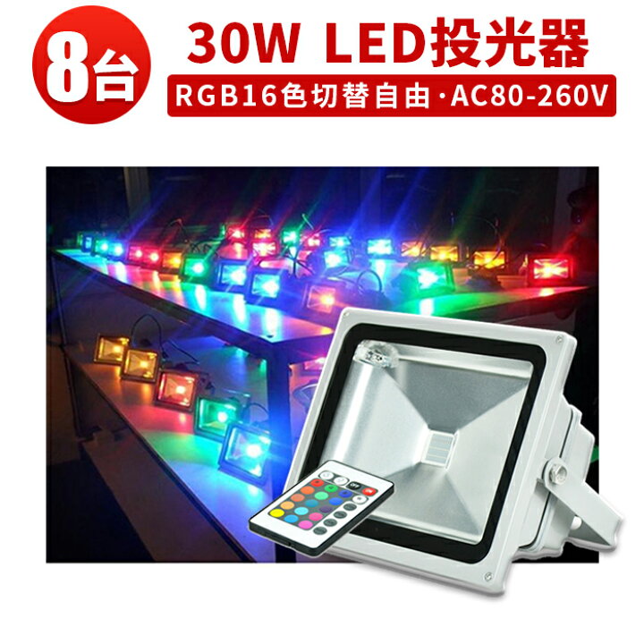 楽天市場】投光器 LED LED投光器 【8台 30w 3mコード プラグ付き RGB 