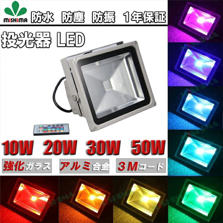 楽天市場】作業灯 投光器 LED LED投光器 【1台】 100v RGB 16色  