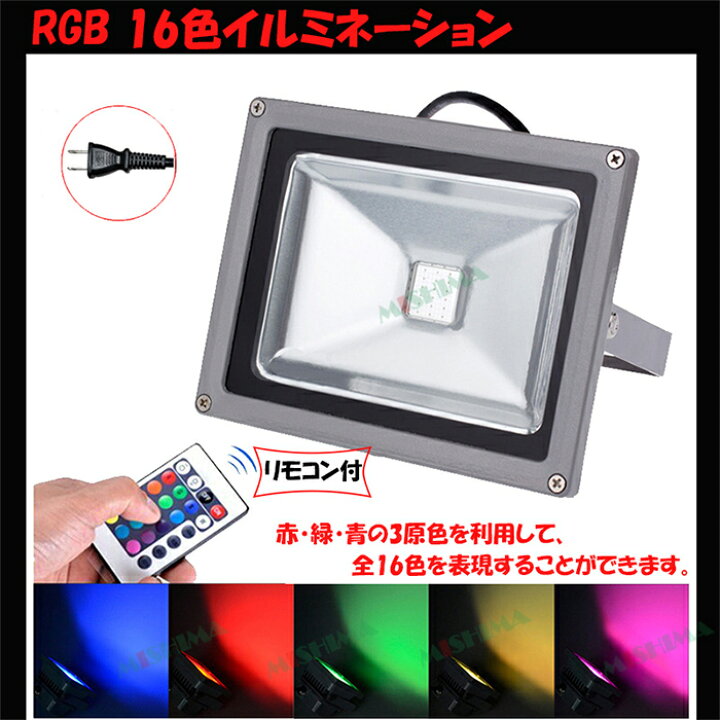 楽天市場】楽天ランキング1位！ 投光器 LED LED投光器 【3台 RGB 16色  