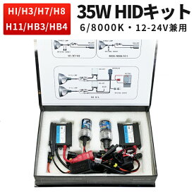 HID 【1セット】 バルブ キット H7 キット 適合 キット おすすめ 24v車対応 トラック バス 大型車 35wフルキット35wシングルキット極薄バラスト 12v 24v兼用6000k/8000k H1/H3/H7/H8/11/HB3/HB4