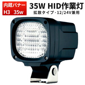 �y�V�����L���O1�ʁI ��Ɠ� HID ���[�N���C�g HID��Ɠ� �y1��z���� 12v 24v ���p 35W 6000K ���z�@�B 1�N�ۏ� �d�@�ł̖�ԍ�ƁA�g���b�N�̉ב�A�{�[�g�A�Ԃ̃t�H�O�Ƃ��ĂȂǕ��L���p�r�ɑ�