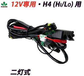 HID 【12v 送料無料】H4(Hi/Low)リレーハーネス 不点灯防止 H4(Hi/Low)用リレーハーネス/12v 二灯式 24vに変更可能 二灯式 用電源安定性強化リレーハーネス 代引きok