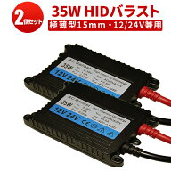 HID バラスト【2台 追跡あり】バラスト 極薄35w バラスト 一年保証 12v 24v兼用 防水 バラスト バラスト …