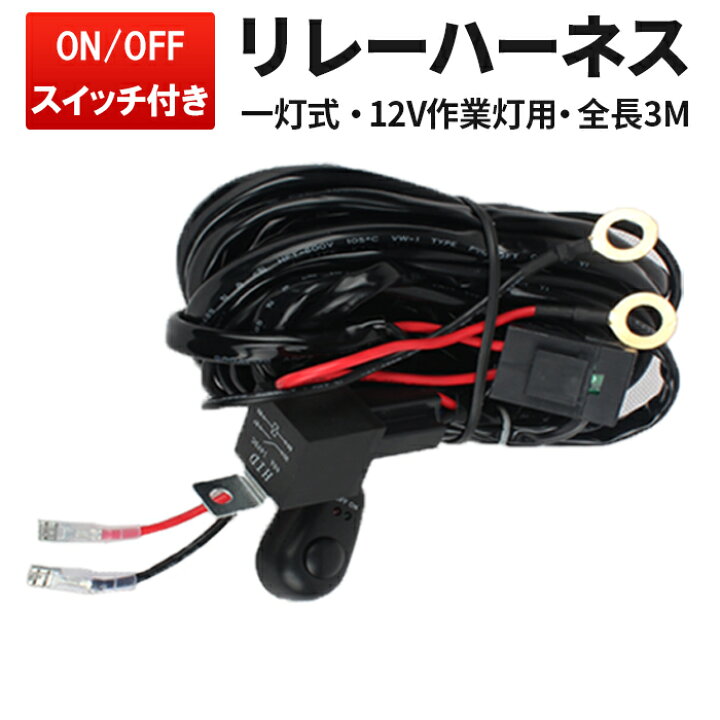 楽天市場】LED作業灯 配線キット 12V専用 リレーハーネス スイッチ付き 