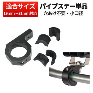 作業灯 ワークライト 小口径タイプ パイプ径19mm 22mm 25mm 31mmに適合 ステー ブラケット 丸パイプ用 集魚灯 サーチライトの取付金具 パイプステー【小口径タイプ 代引可/時間指定可/あす楽対応