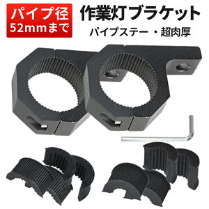 楽天ランキング1位! 作業灯 ワークライト 丸パイプ用 集魚灯 サーチライトの取付金具 パイプ径52mmに適合 パイプステー 超肉厚タイプ 超肉厚タイプ パイプ径52mmまでに適合 ステー ブラケッ