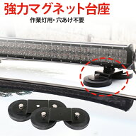 LED作業灯 マグネット台座 強力 ネオジム磁石 穴あけ不要 丸形/L形/橋形 M8/M10 傷防止ゴム 取付ステー