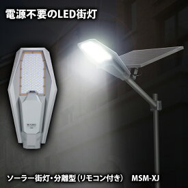 LED 【リモコン付き＆最長18ヵ月保証】ソーラー街灯 1151ルーメン 分離型人感＆光センサー機能搭載 大容量リチウム電池、屋外用防犯灯/庭先灯/駐車場灯/歩道灯に最適 msm-XJ100