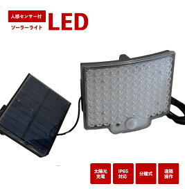 LED 【最大保証期間18ヵ月】ソーラーライト 分離型 高品質 屋外 防水 防犯 人感センサー ガーデンライト