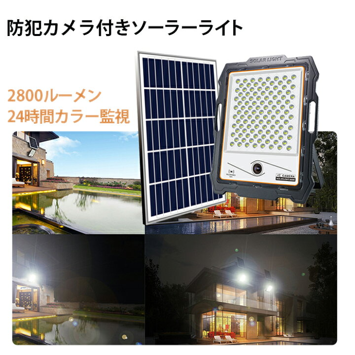 楽天市場】防犯カメラ 屋外 ソーラー【最大18ヵ月保証】2800ルーメン 