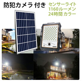 ソーラーライト 屋外用 1160ルーメン 防犯カメラ付き - 人感センサー、自動センサー、切替モード、常時点灯、タイマー設定可能、輝度設定可能 - 防水・配線不要 msm-DW200/300