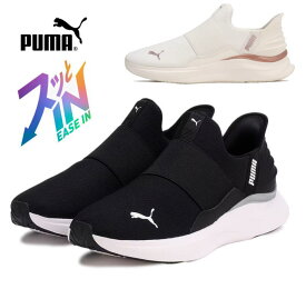 立ったまますぐ履ける プーマ PUMA 310931 レディース ウィメンズ ソフトライド ハーモニー イーズイン ランニングシューズ トレンド 大人気 再入荷 新作 かわいい おしゃれ スリップイン ブラック ホワイト 黒 白 室内 送料無料 22.5cm 23cm 23.5cm 24cm 24.5cm 25cm