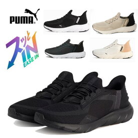 立ったまますぐ履ける プーマ PUMA 311996 02 05 01 03 04 幅広 メンズ レディース ソフトライド フレックスレース イーズイン ランニングシューズ スリップイン ブラック ホワイト ベージュ 黒 室内 22.5 23cm 23.5cm 24cm 24.5cm 25cm 25.5cm 26cm 26.5cm 27cm 28cm 29cm