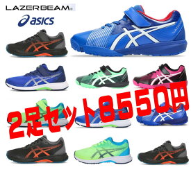 2足セット アシックス レーザービーム ジュニア キッズ 軽量 スニーカー 1154A195 194 200 001 400 300 700 男の子 ランニング シューズ かっこいい 速い 運動靴 ホワイト ブルー グリーン ブラック 19cm 20cm 21cm 21.5cm 22cm 22.5cm 23cm 23.5cm 24cm 24.5cm 25cm