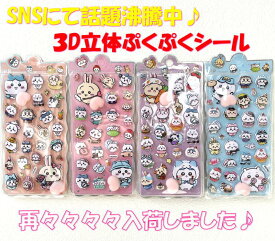 ぷにぷに おしり シール ちいかわ お尻シール 可愛い 立体 泡ステッカー ぷくぷく 3D ステッカー ふわふわ もちもち デコレーション キャラクター 手帳 デコ スマホ ケース デコレーション SE039 癒し シール交換 送料無料 サーフィン かき氷 限定 星 サーチ ランキング