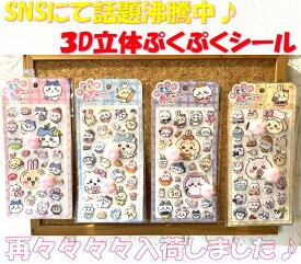 即日発送 ちいかわ ぷにぷに にくきゅう おしり シール お尻シール 可愛い 立体 泡ステッカー ぷくぷく 3D ステッカー ふわふわ もちもち 肉球 デコレーション キャラクター 手帳 デコ スマホ ケース デコレーション SE042 癒し シール交換 送料無料 サーフィン かき氷 限定