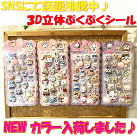 ぷにぷに おしり シール ちいかわ お尻シール 可愛い 立体 泡ステッカー ぷくぷく 3D ステッカー ふわふわ もちもち 肉球 デコレーション キャラクター 手帳 デコ スマホ ケース デコレーション SE058 癒し シール交換 送料無料 サーフィン かき氷 限定 サーチ ランキング